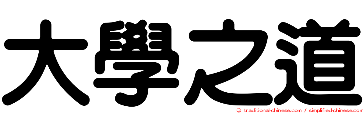 大學之道