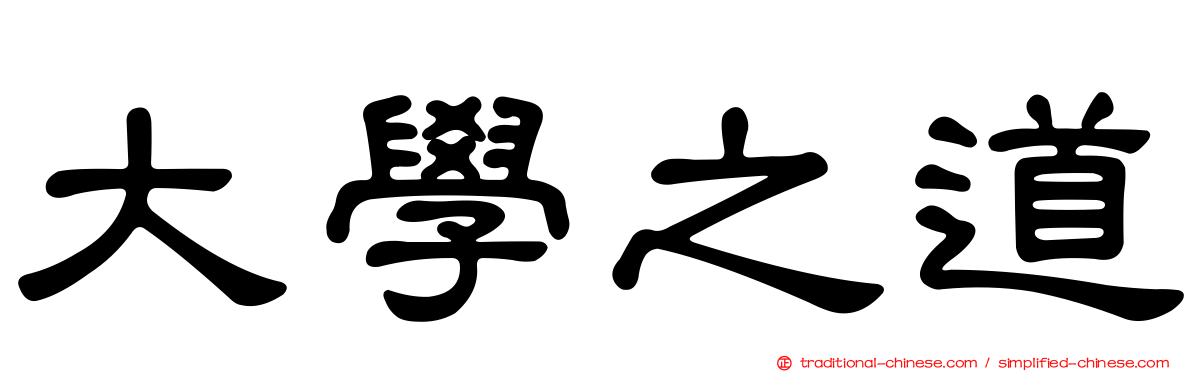 大學之道