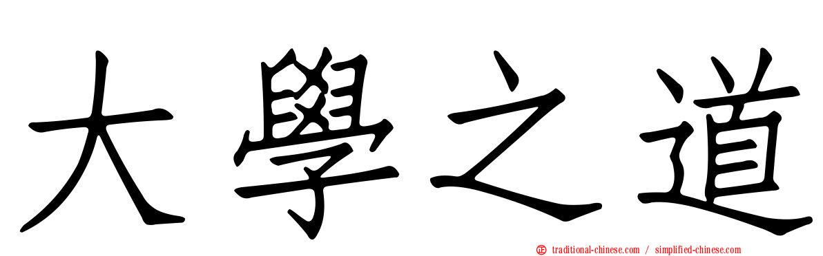 大學之道