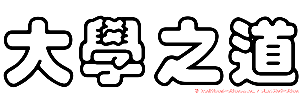 大學之道