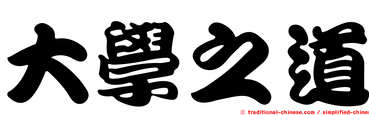 大學之道