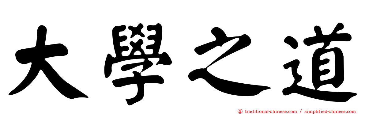 大學之道