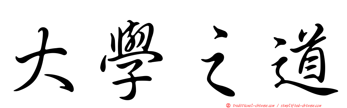 大學之道