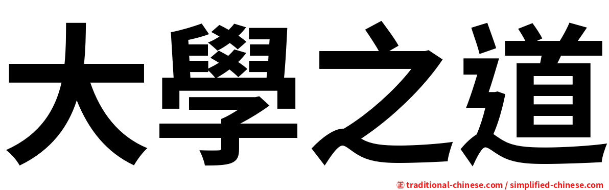 大學之道