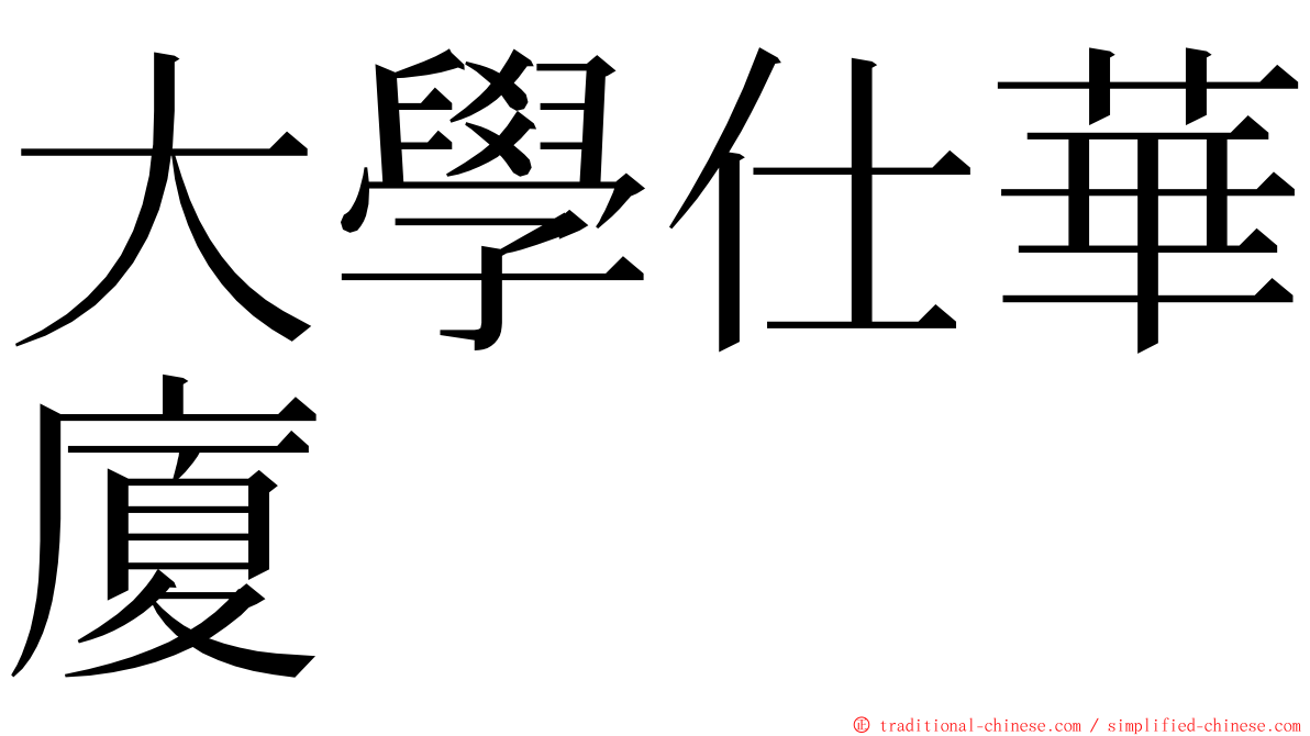 大學仕華廈 ming font