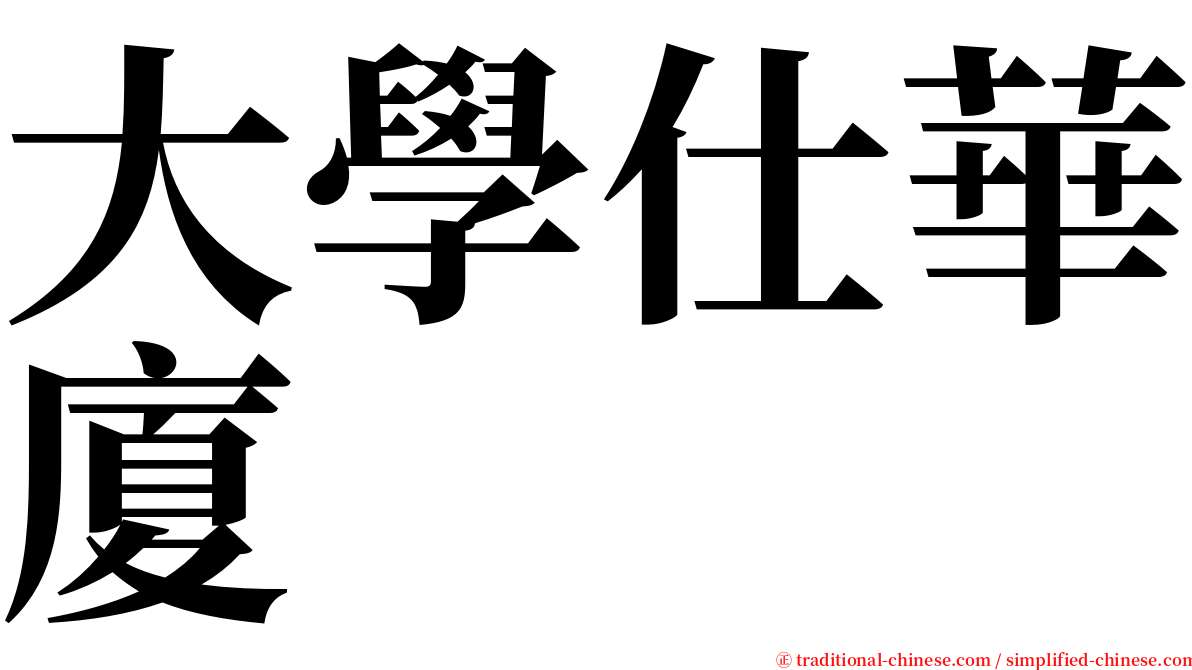 大學仕華廈 serif font