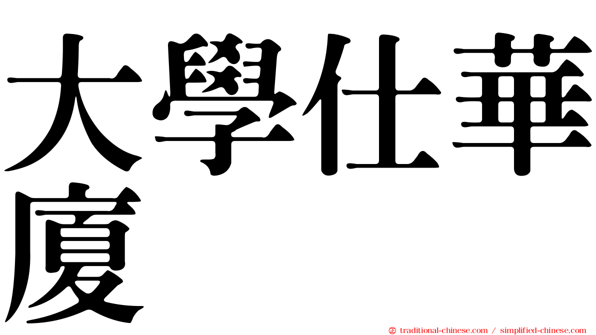 大學仕華廈