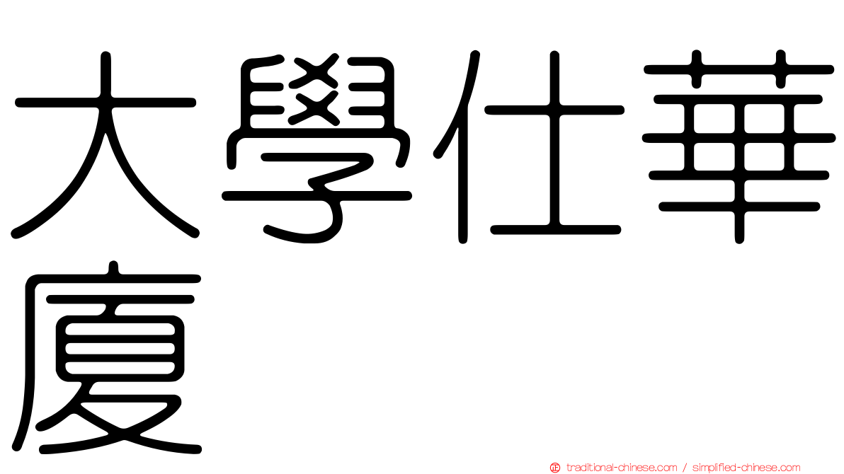 大學仕華廈