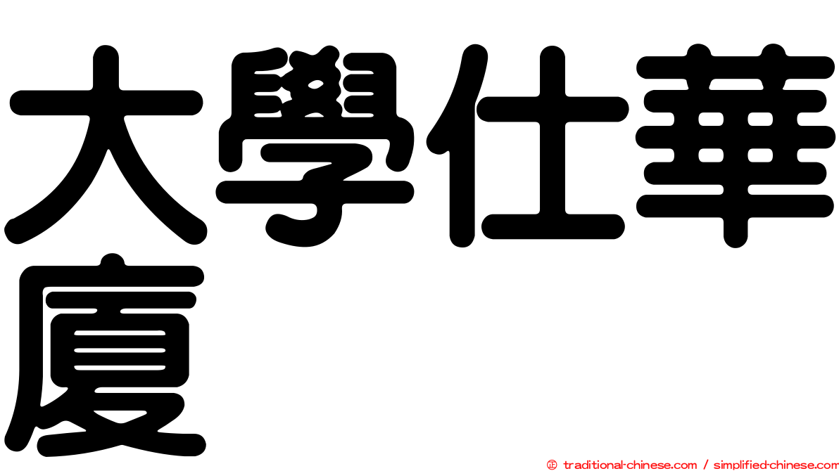 大學仕華廈
