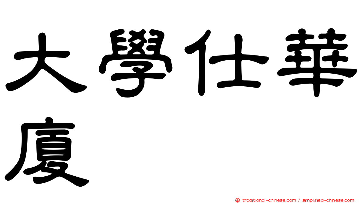 大學仕華廈