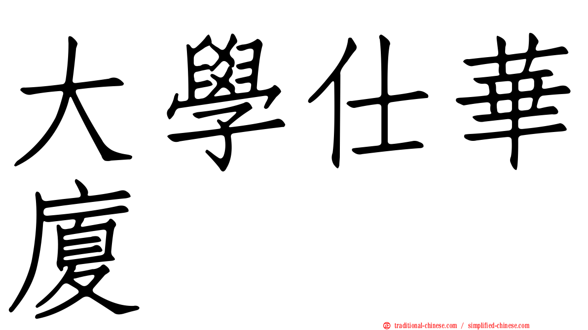 大學仕華廈