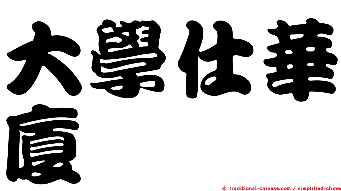 大學仕華廈