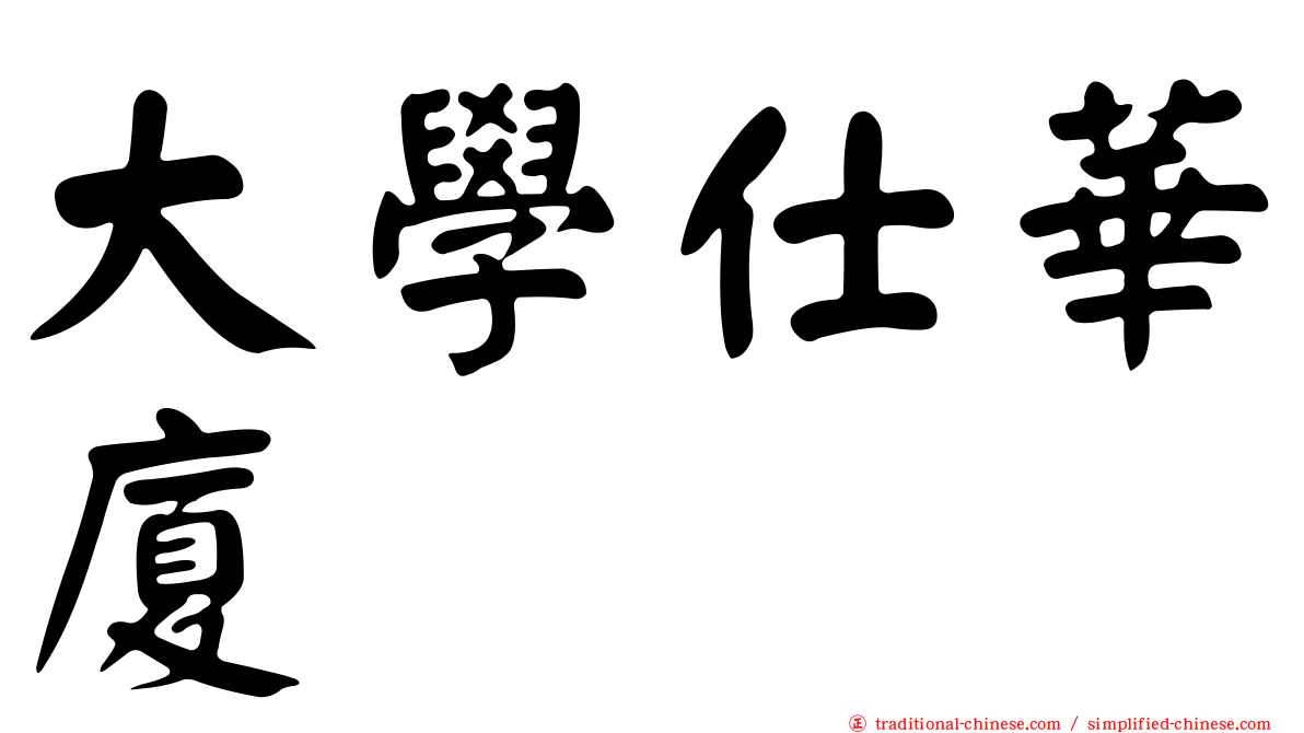 大學仕華廈