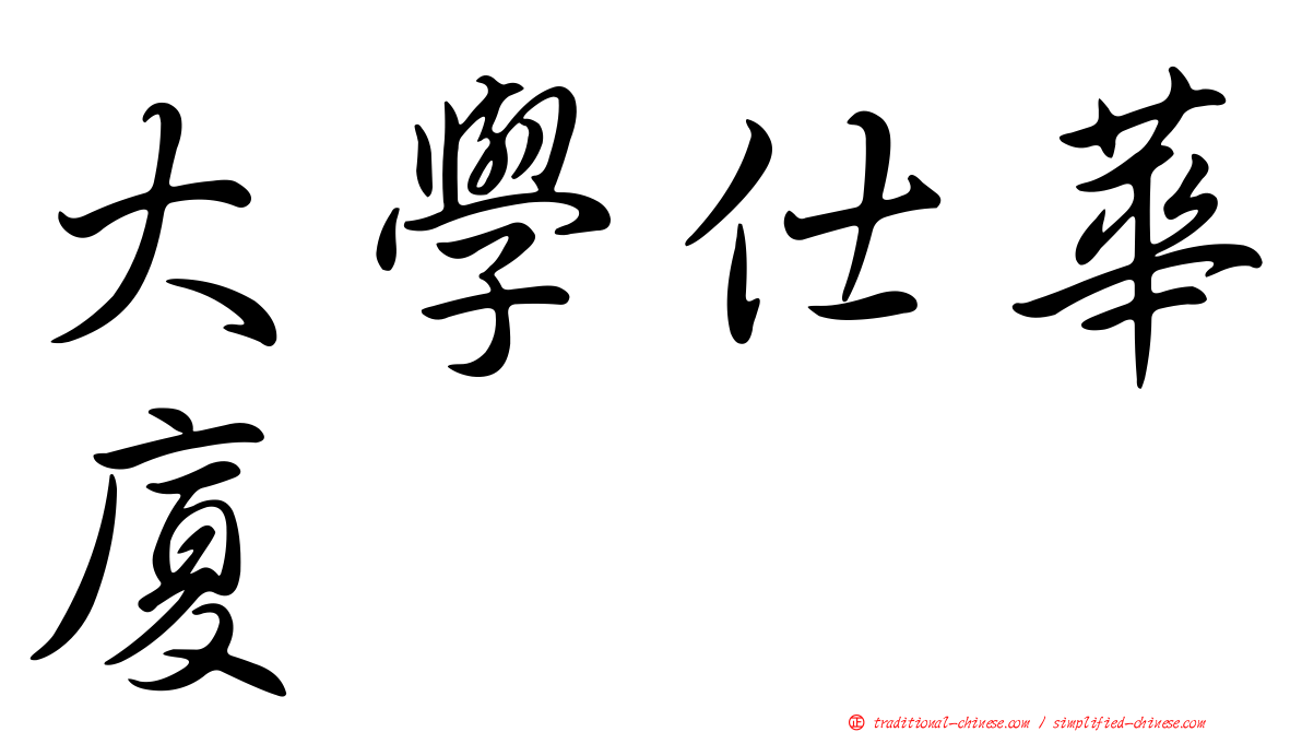 大學仕華廈