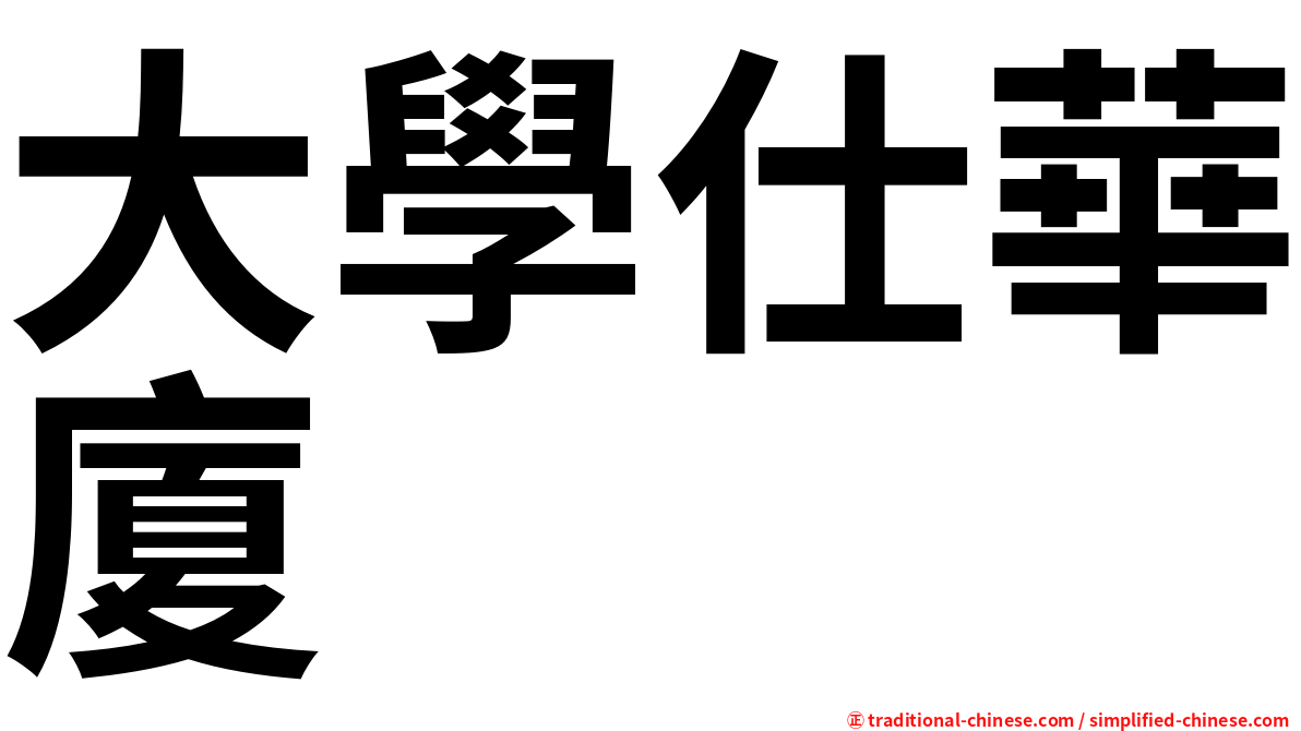 大學仕華廈