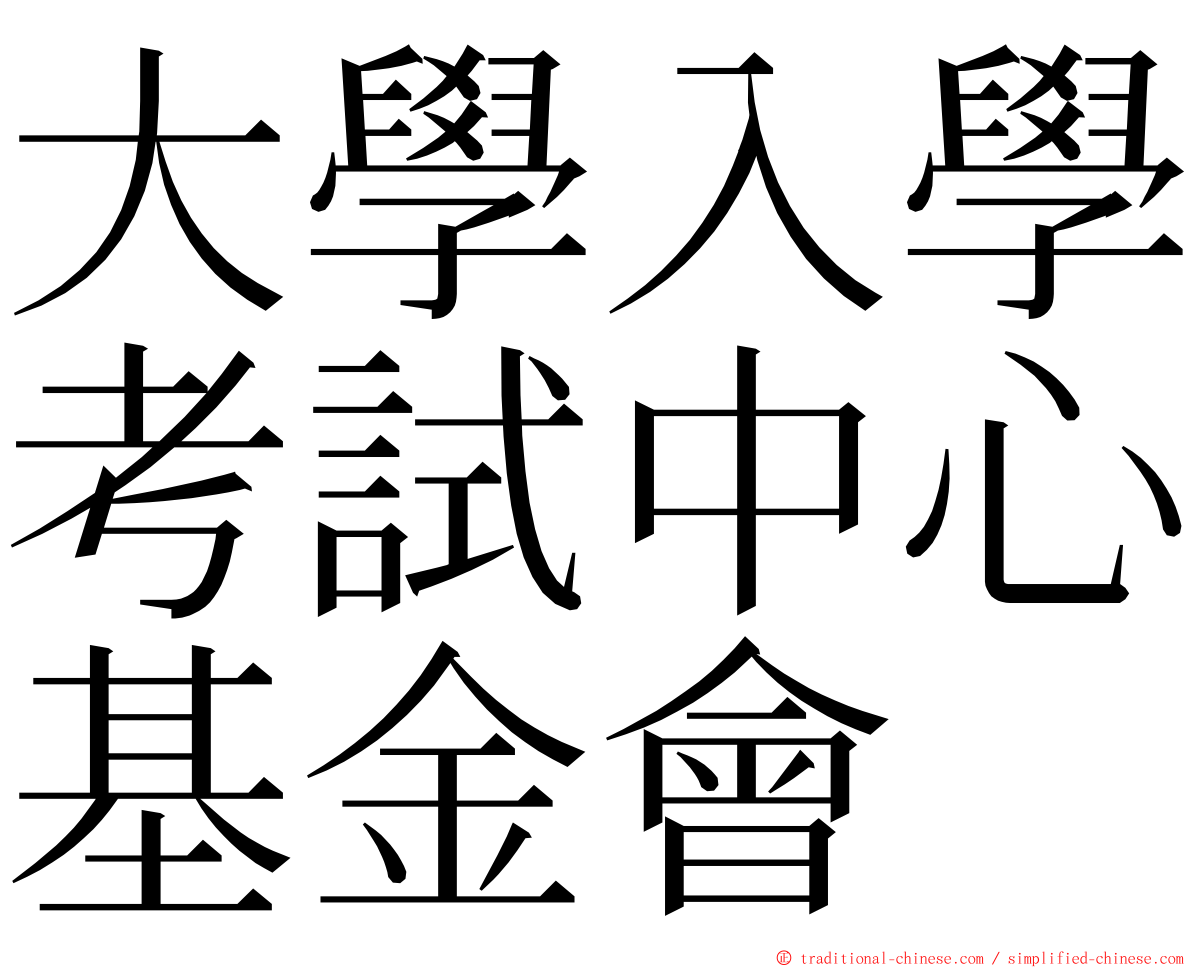 大學入學考試中心基金會 ming font