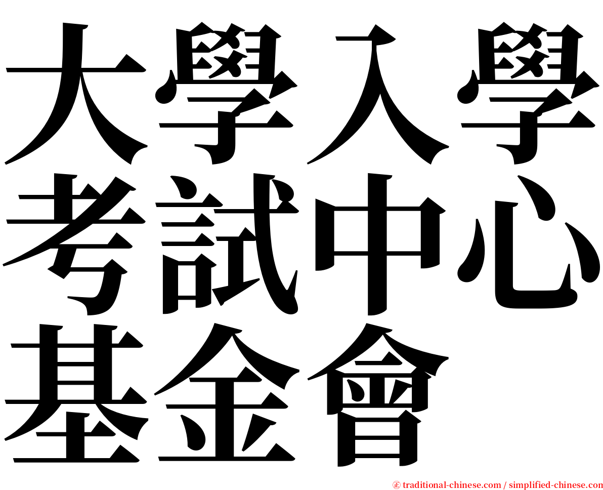 大學入學考試中心基金會 serif font