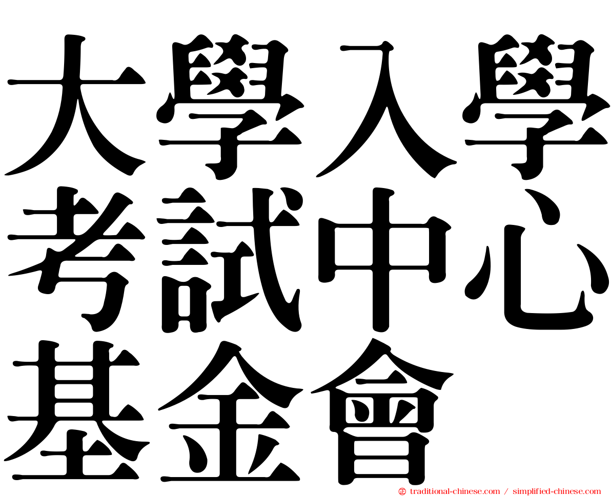 大學入學考試中心基金會