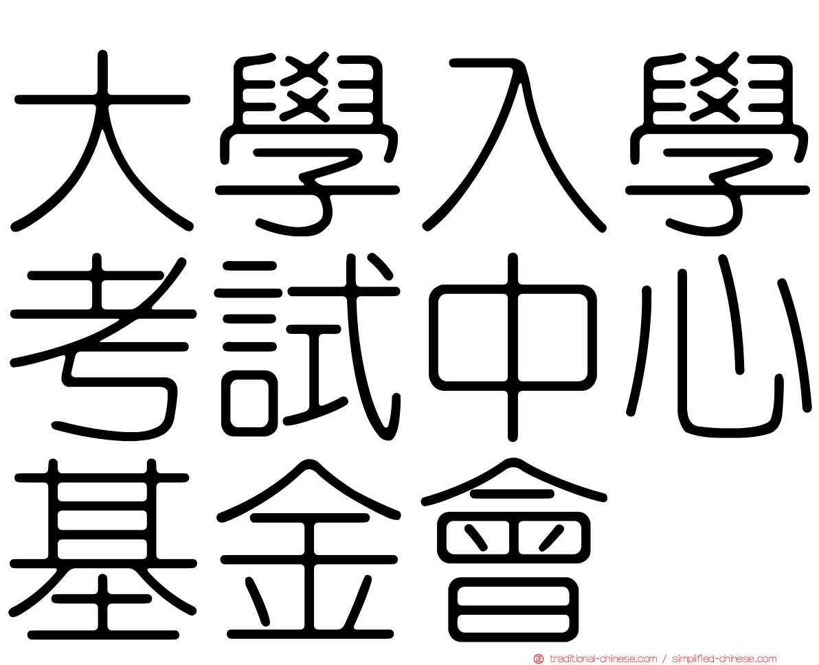 大學入學考試中心基金會