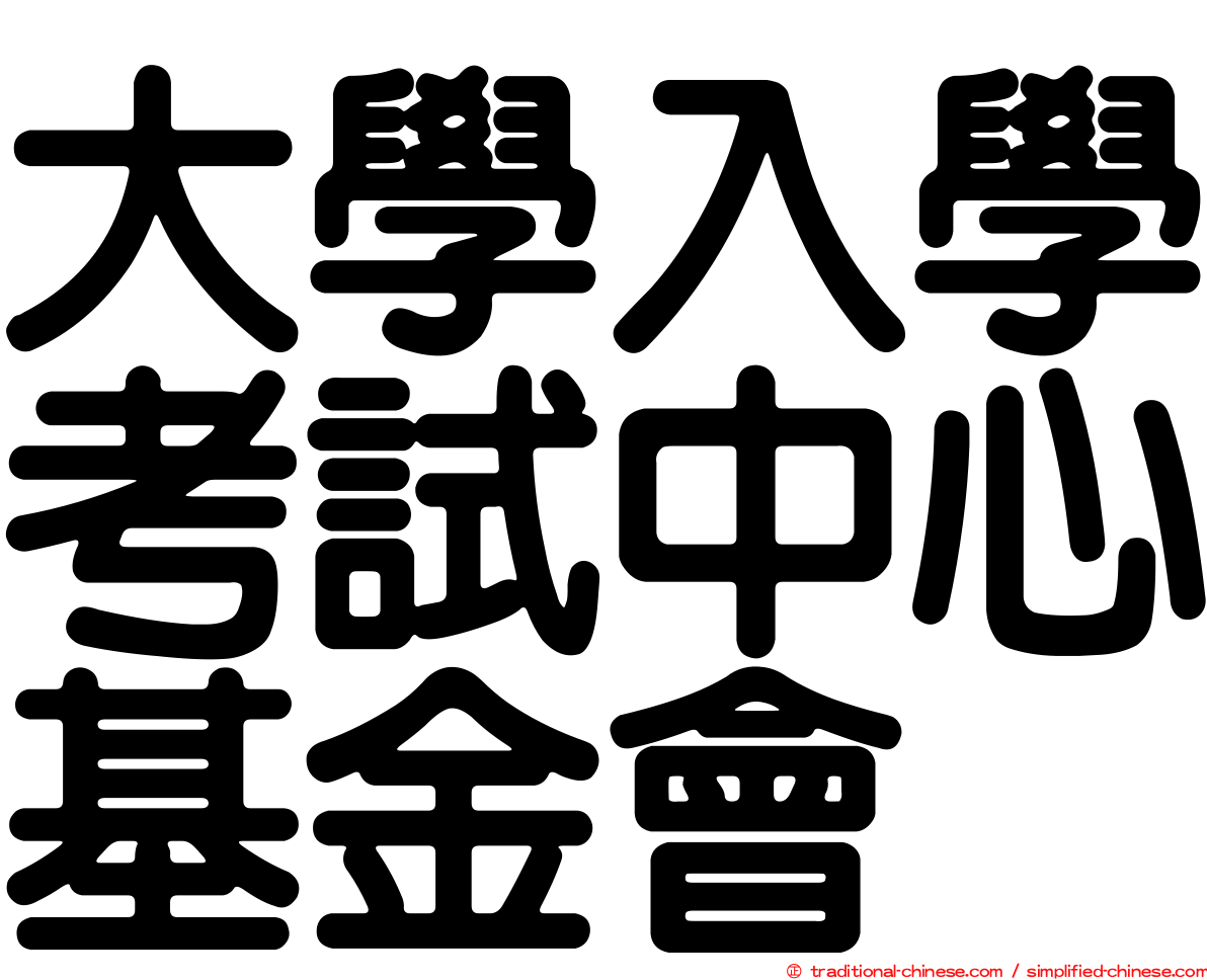 大學入學考試中心基金會