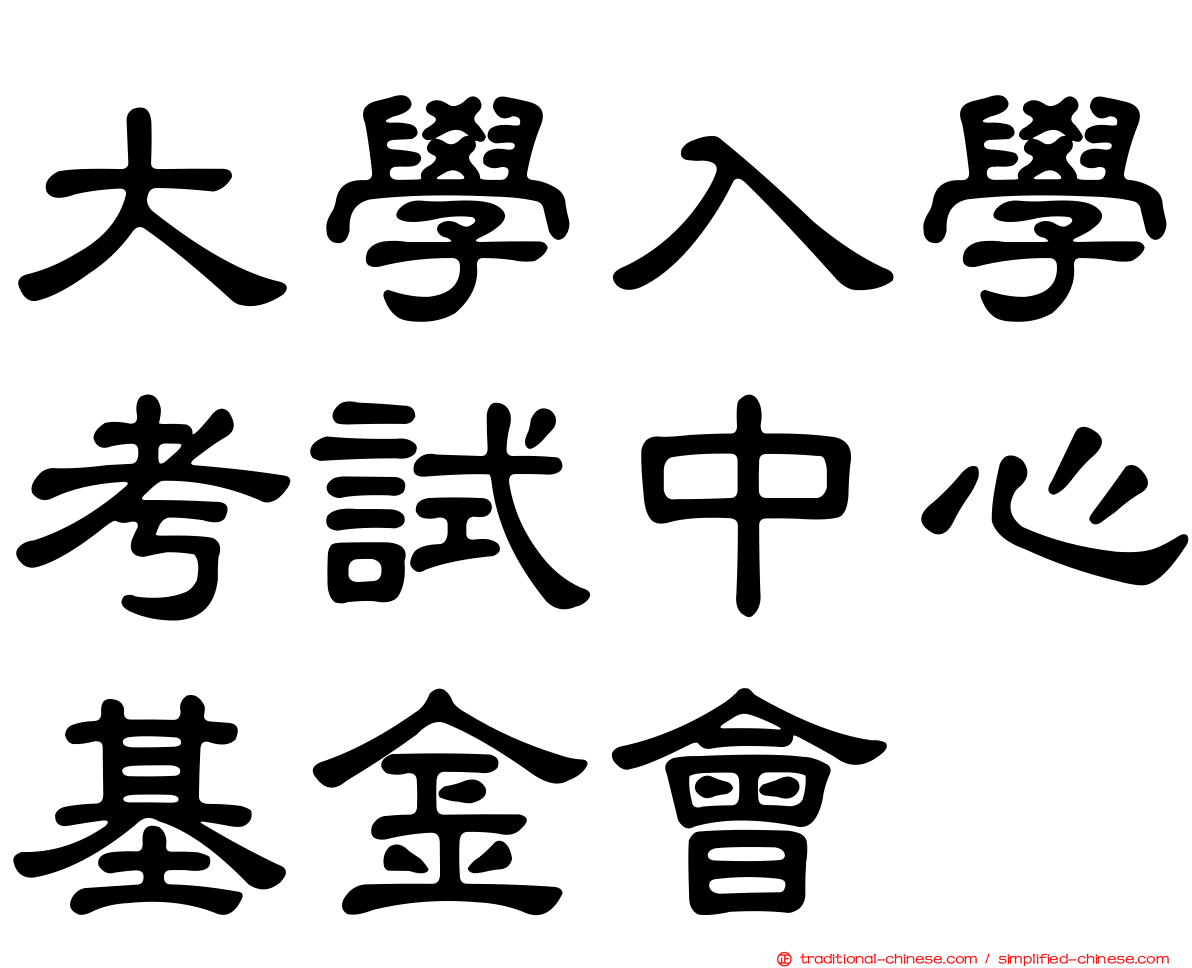 大學入學考試中心基金會
