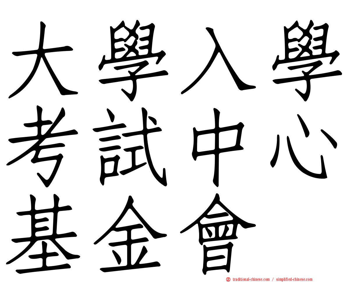 大學入學考試中心基金會