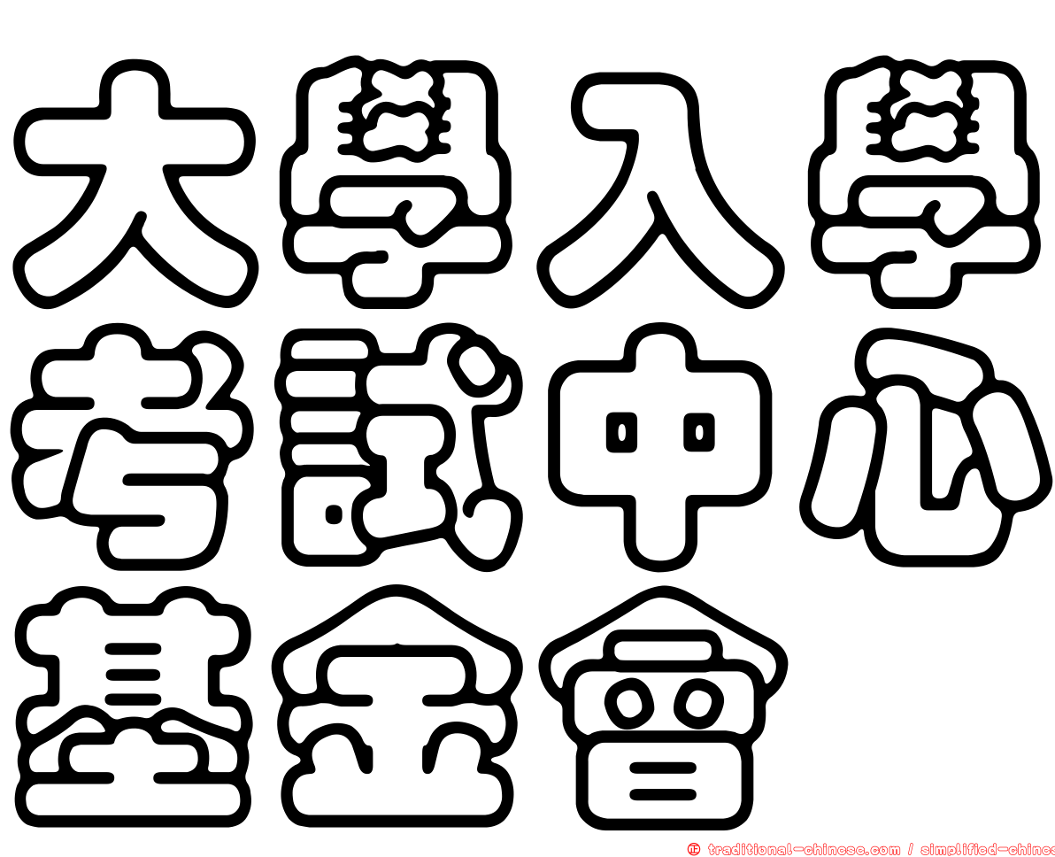 大學入學考試中心基金會