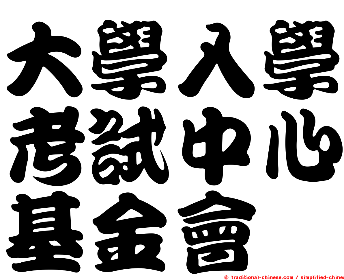 大學入學考試中心基金會