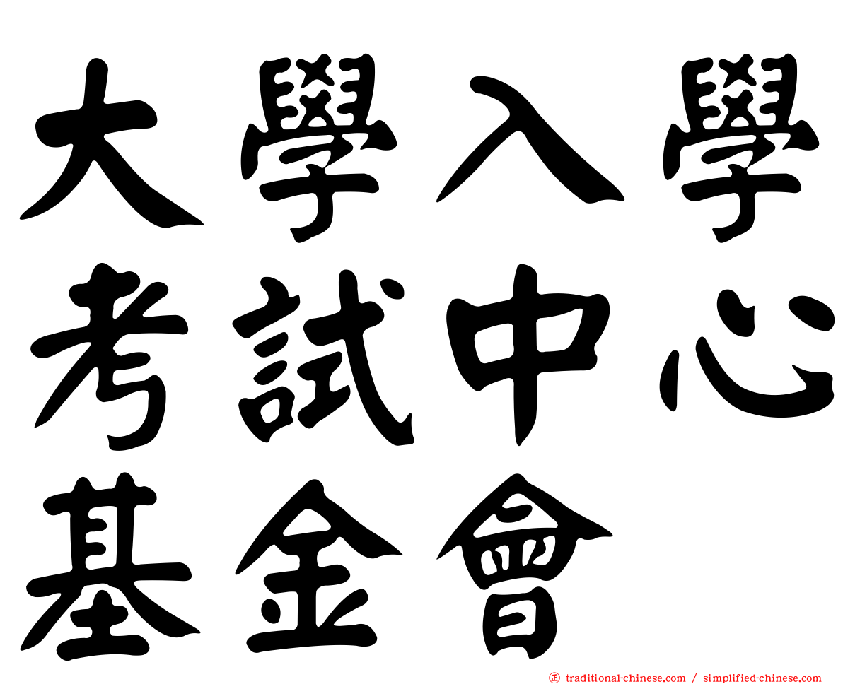 大學入學考試中心基金會