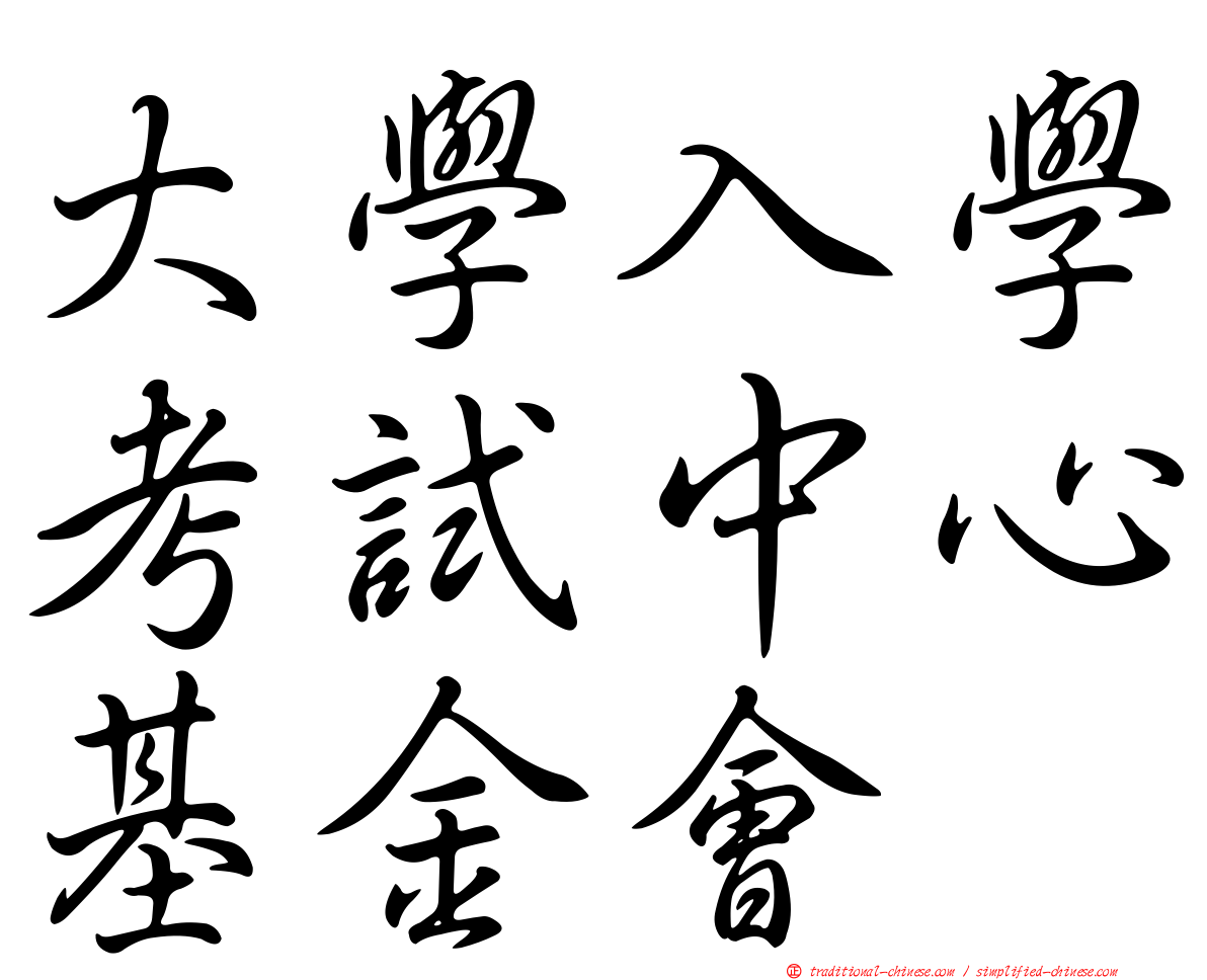 大學入學考試中心基金會