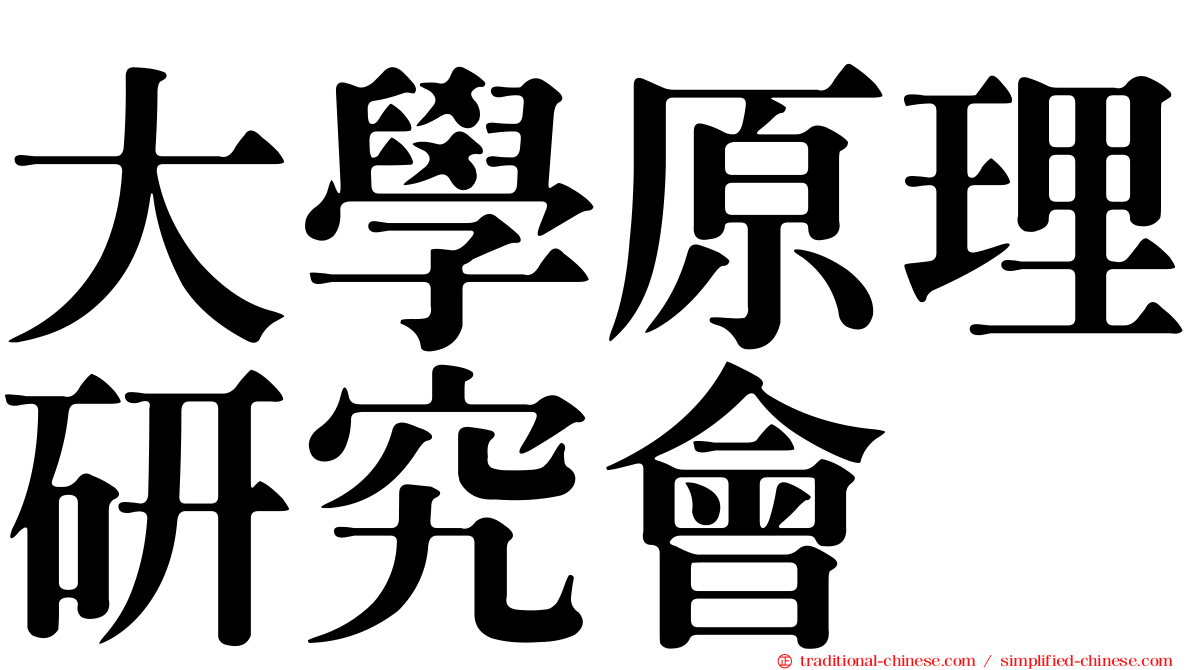 大學原理研究會