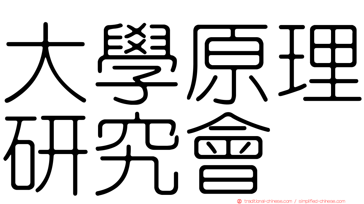 大學原理研究會