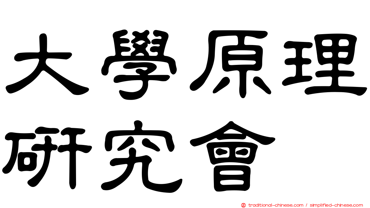 大學原理研究會