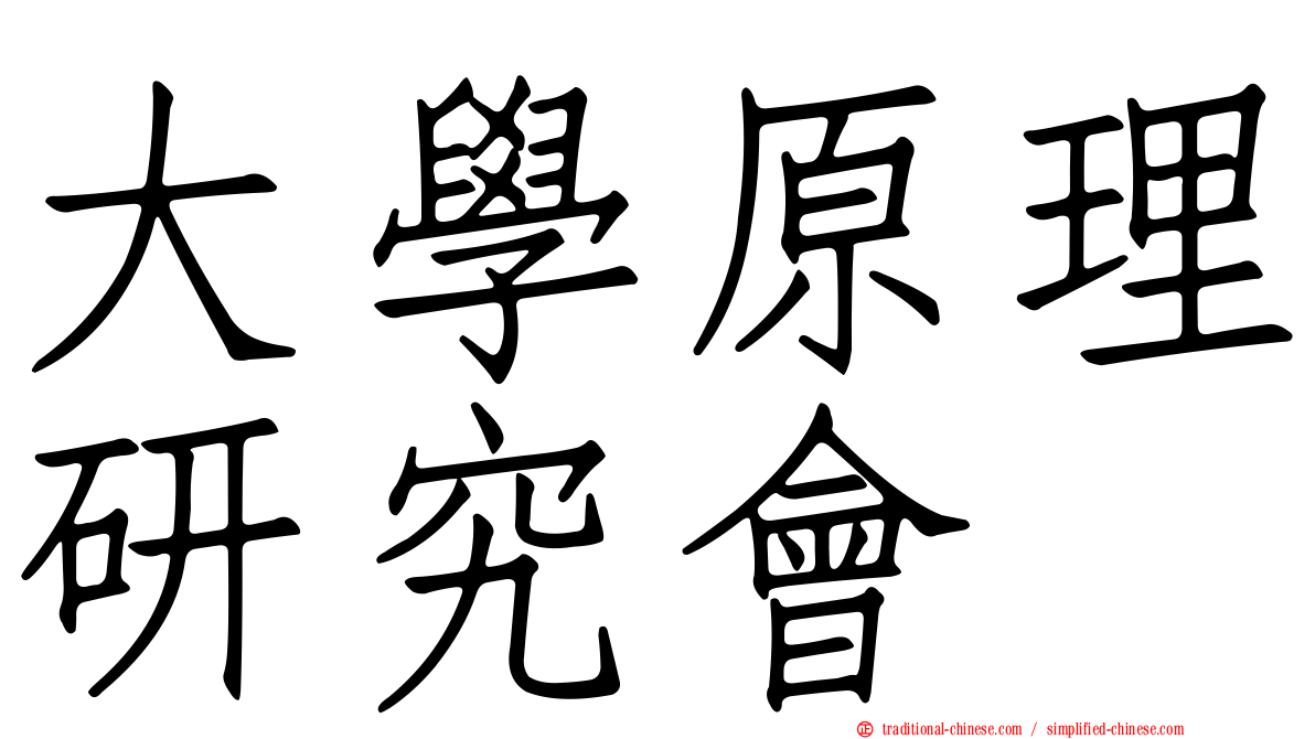 大學原理研究會