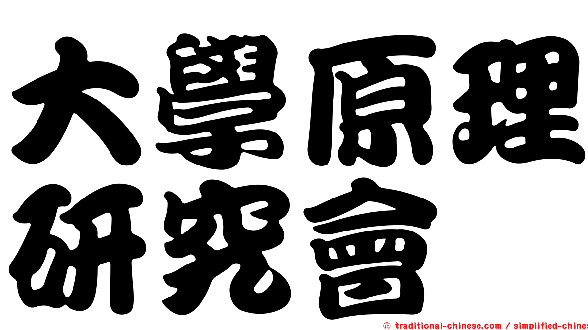 大學原理研究會