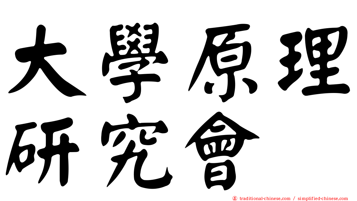 大學原理研究會