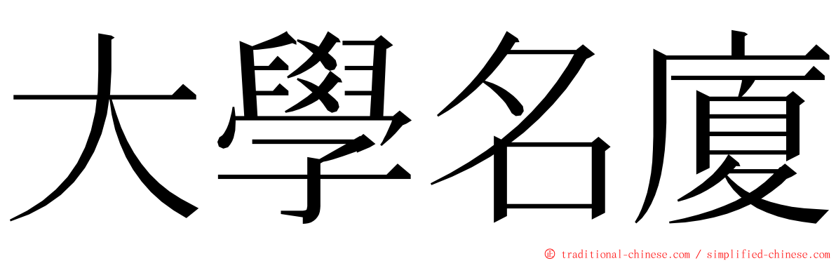 大學名廈 ming font
