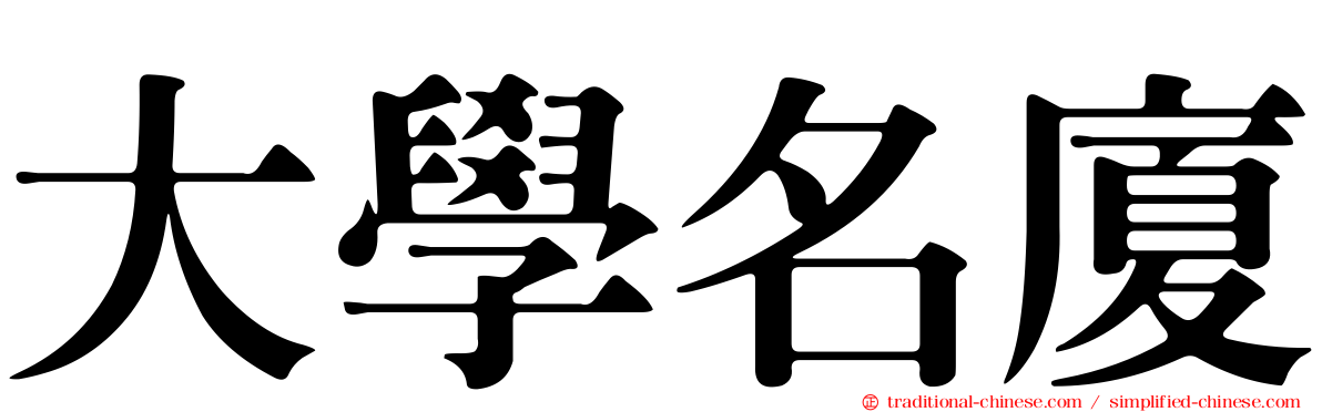 大學名廈