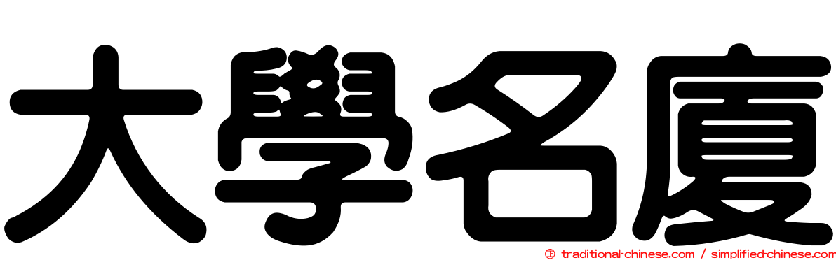 大學名廈