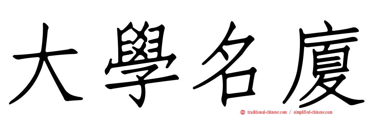 大學名廈