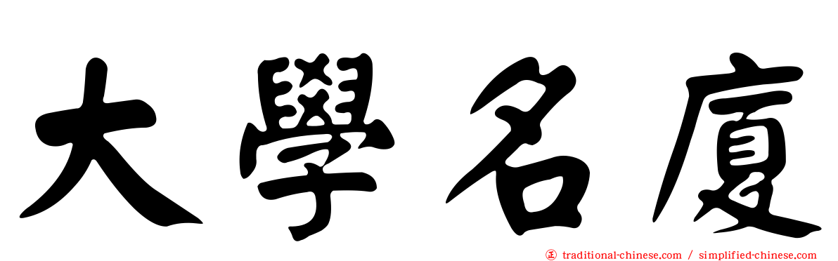 大學名廈