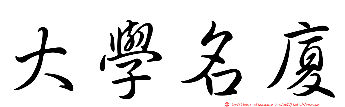 大學名廈