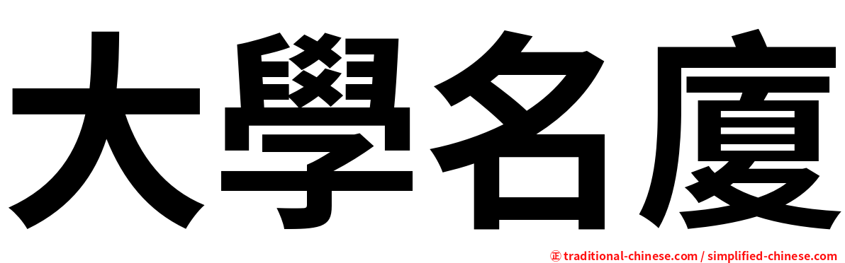 大學名廈