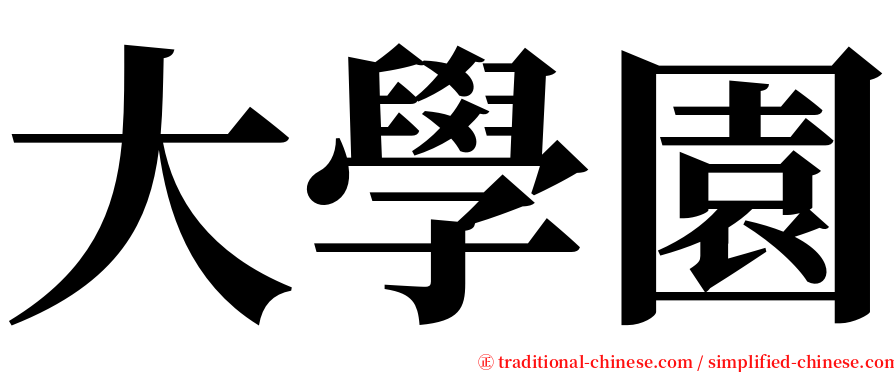 大學園 serif font