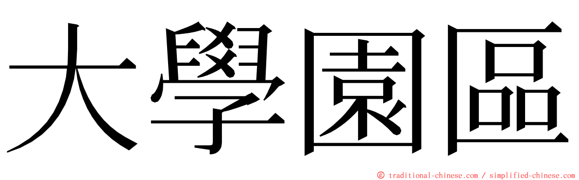大學園區 ming font