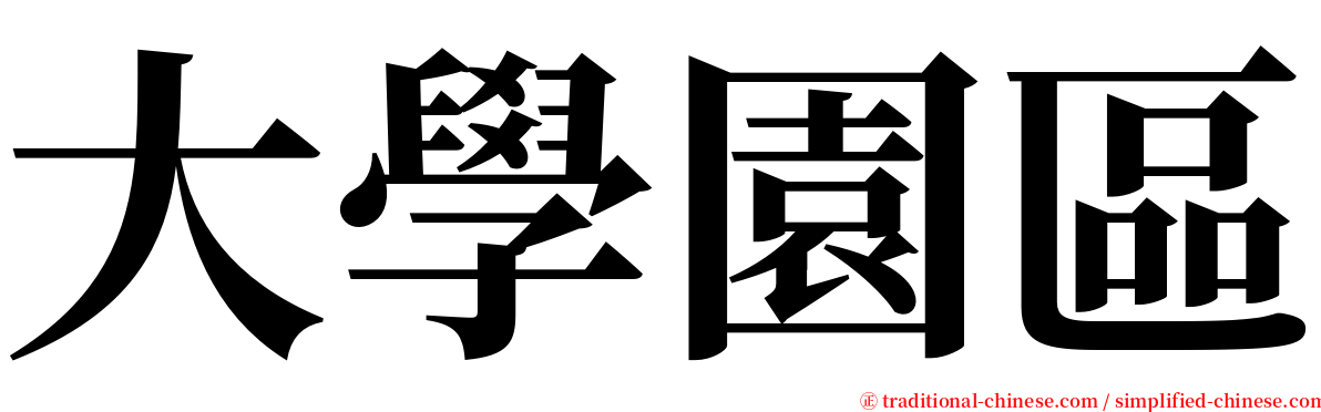大學園區 serif font