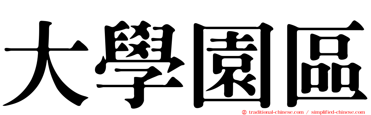 大學園區
