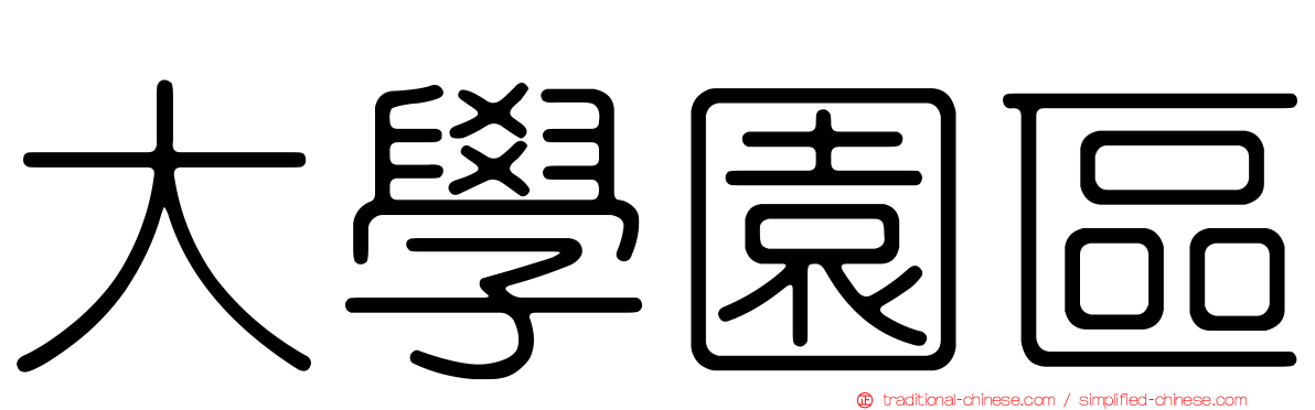 大學園區
