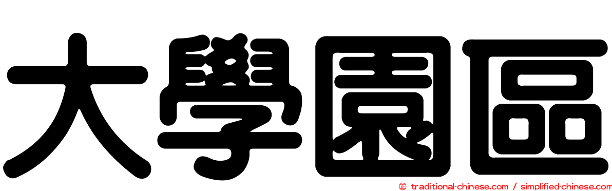 大學園區