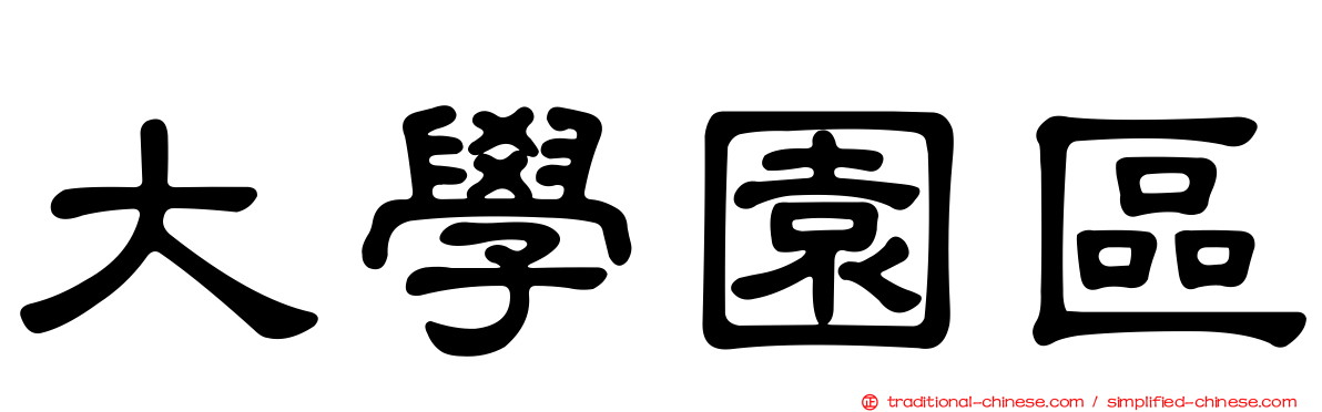 大學園區
